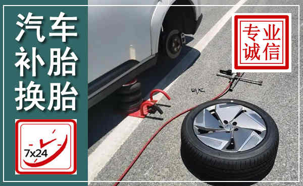 乡城汽车换轮胎,附近上门换轮胎电话