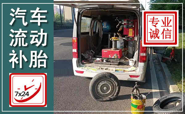 乡城汽车流动补胎,附近补胎电话
