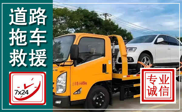 乡城拖车救援,汽车救援拖车电话
