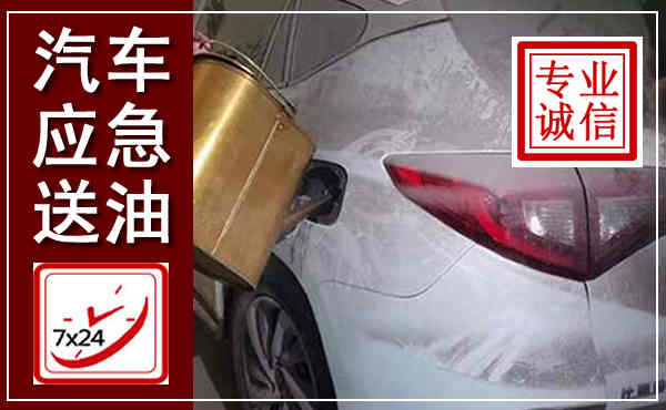 乡城汽车送油救援,附近上门送油电话
