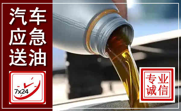 乡城汽车送燃油救援,附近上门送燃油电话