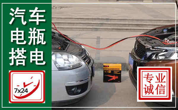 乡城汽车搭电,附近电瓶搭电救援电话