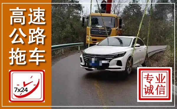 乡城高速公路拖车,附近高速公路拖车救援电话
