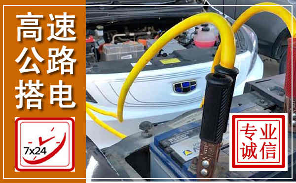 乡城高速公路汽车搭电,中途电瓶维修电话