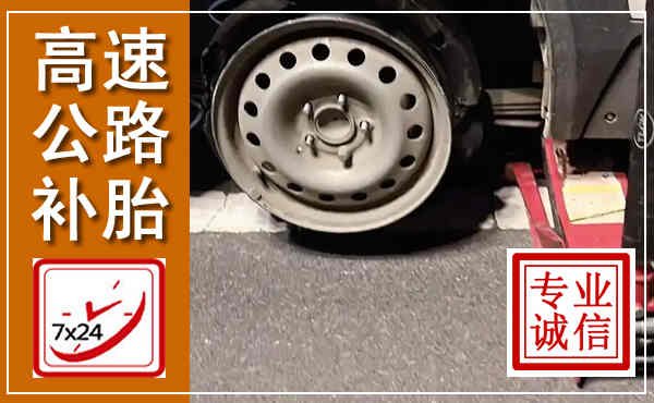 乡城高速公路流动补胎,汽车换轮胎电话