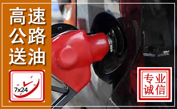 乡城高速公路汽车送油,汽车救援送油电话